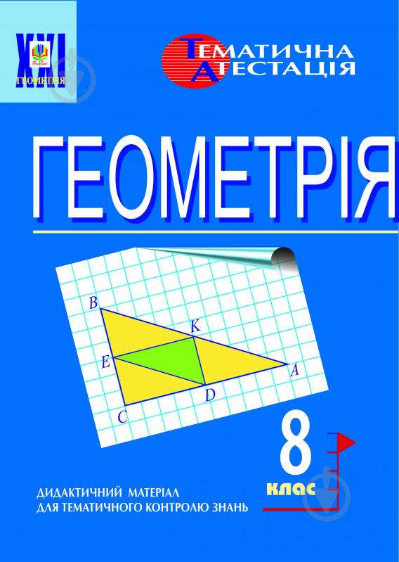 Книга Ольга Григорівна Возняк «Геометрія. Різнорівневі тематичні контрольні роботи. 8клас.» 966-692-006-9 - фото 1