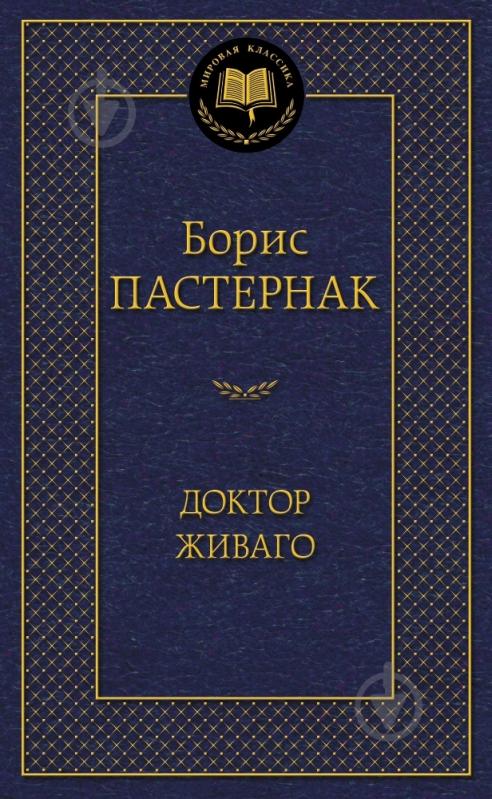 Книга Борис Пастернак «Доктор Живаго» 978-5-389-05996-2 - фото 1