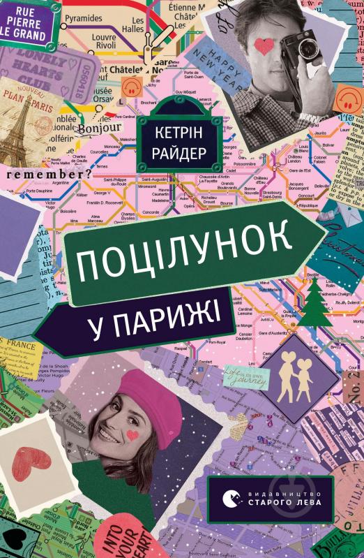 Книга Кэтрин Райдер «Поцілунок у Парижі» 978-966-448-059-5 - фото 3