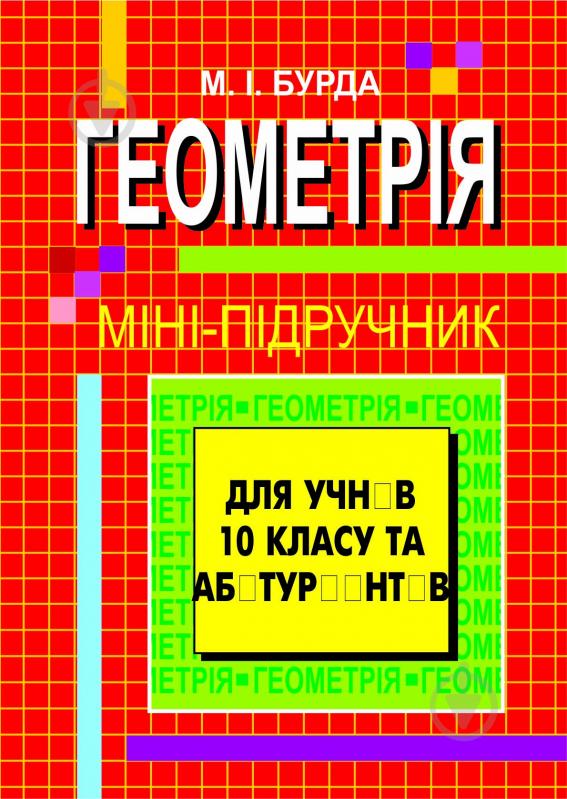 Книга Михайло Іванович Бурда «Геометрія.Міні-підручник. 10 клас.» 966-692-057-3 - фото 1