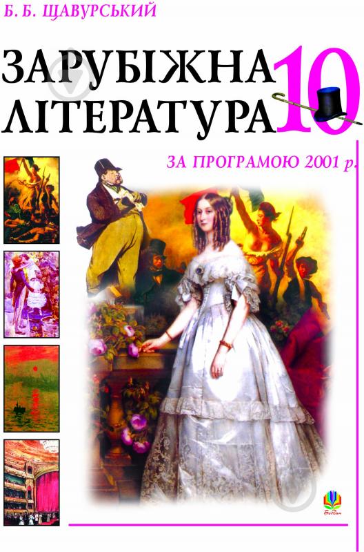 Книга Борис Богданович Щавурський «Зарубіжна література.Посібник-хрестоматія. 10 клас. (за прогр.2001р)» 966-692-064-6 - фото 1