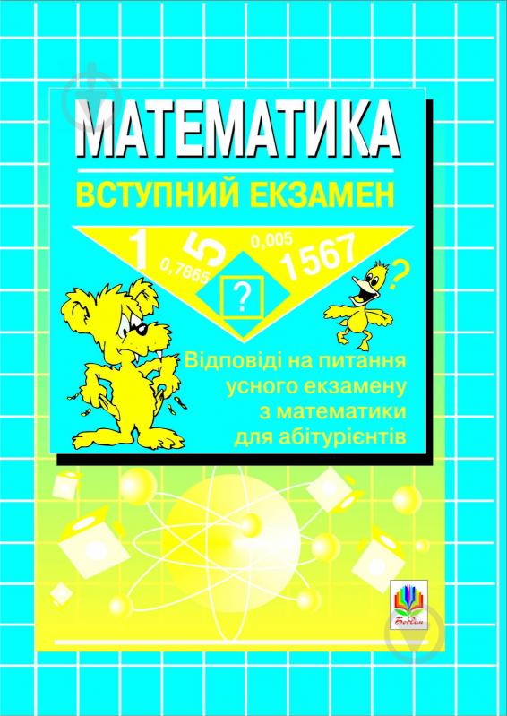 Книга Л. В. Русіна «Математика.Вступний екзамен: Відповіді на питання усного екзамену з математики для абітурієнті - фото 1