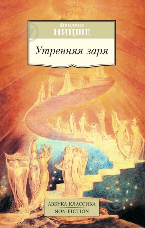 ᐉ Книга Фридрих Ницше «Утренняя заря» 978-5-389-08403-2 • Купить в ...