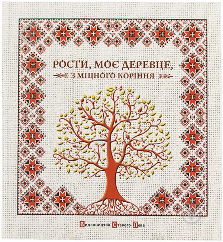 Книга Ірина Мацко  «Рости, моє деревце…» 978-966-2909-99-9 - фото 1