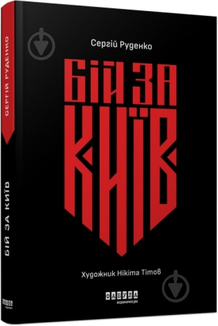 Книга Сергій Руденко «Бій за Київ» 978-617-522-138-9 - фото 1