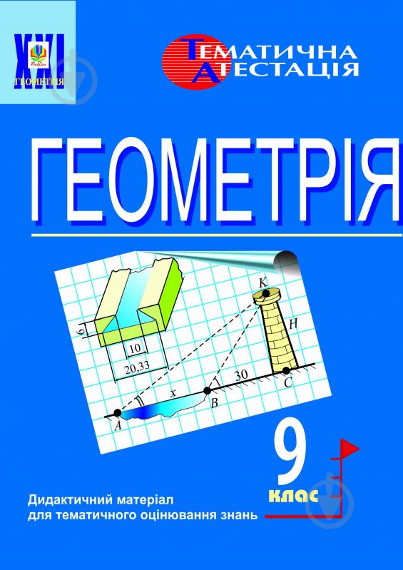 Книга Ольга Григорівна Возняк «Геометрія. Різнорівневі тематичні контрольні роботи. 9 клас.» 966-692-095-6 - фото 1