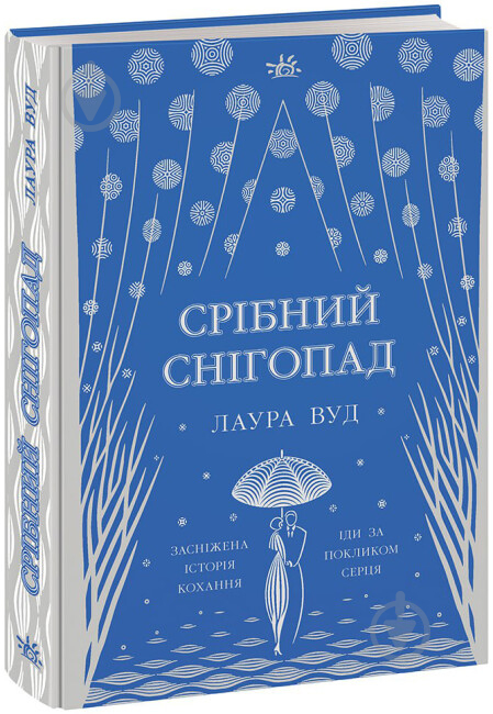 Книга Лаура Вуд «Світи Лаури Вуд : Срібний снігопад» 978-617-09-8441-8 - фото 1