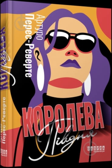 Книга Перес-Реверте А. «Королева Півдня» 978-617-522-115-0 - фото 1