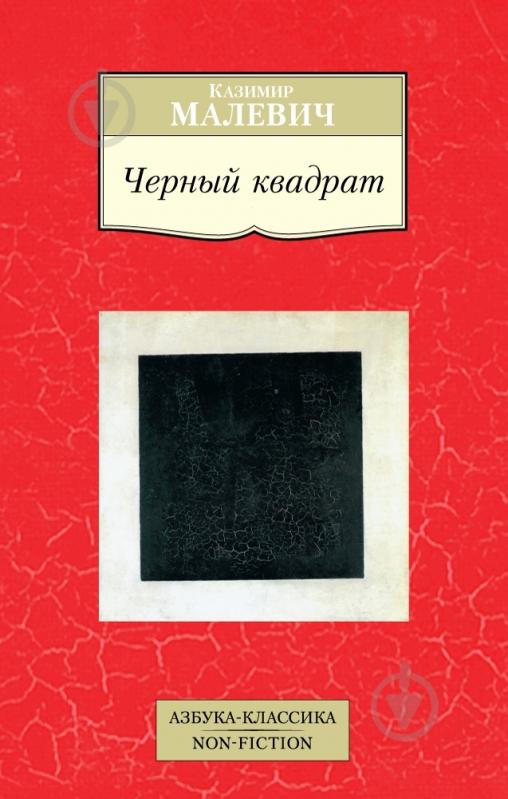 Книга Казимир Малевич «Черный квадрат» 978-5-389-07896-3 - фото 1 Книга Казимир Малевич «Черный квадрат» 978-5-389-07896-3 - фото 1