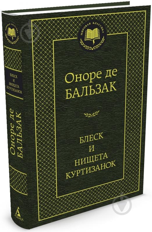Книга Оноре де Бальзак «Блеск и нищета куртизанок» 978-5-389-06051-7 - фото 1 Книга Оноре де Бальзак «Блеск и нищета куртизанок» 978-5-389-06051-7 - фото 1