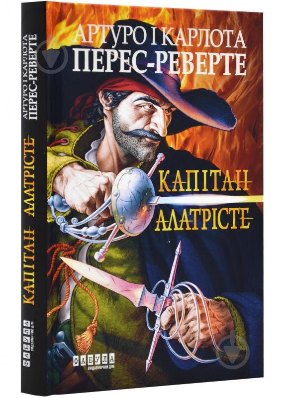 Книга Перес-Реверте А. «Капітан Алатрісте» 978-617-522-116-7 - фото 1