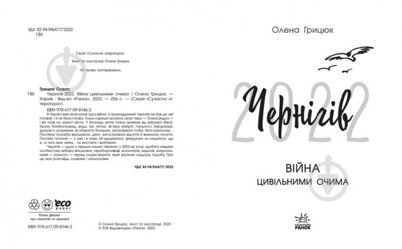 Книга Олена Грицюк «Чернігів-2022. Війна цивільними очима» - фото 2