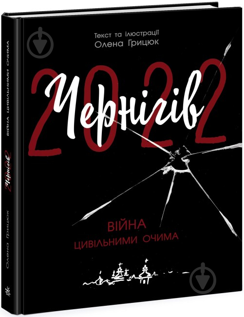 Книга Олена Грицюк «Чернігів-2022. Війна цивільними очима» - фото 1