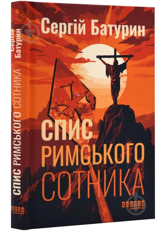 Книга Сергій Батурін «Спис римського сотника» 978-617-522-135-8 - фото 1