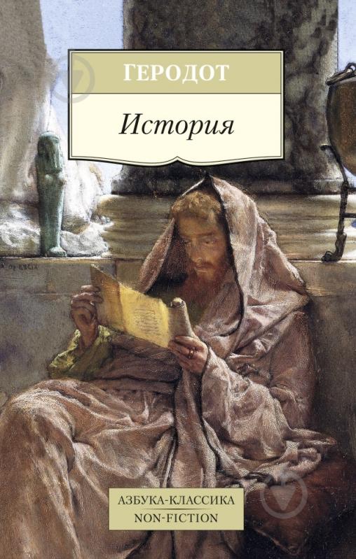 Книга Геродот «История» 978-5-389-09132-0 - фото 1 Книга Геродот «История» 978-5-389-09132-0 - фото 1