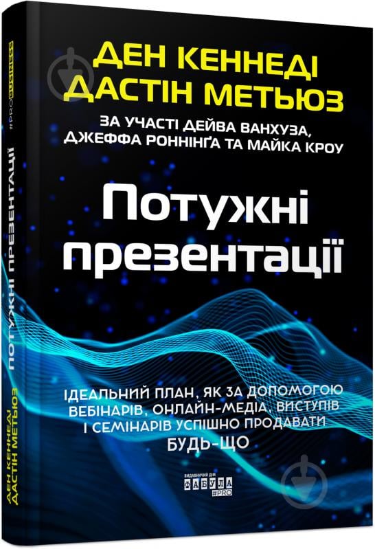 Книга Дэн Кеннеди «Потужні презентації» 9786175221327 - фото 1