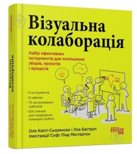 Книга Оле Квист-Сьоренсен «Візуальна колаборація» 978-617-522-050-4 - фото 1