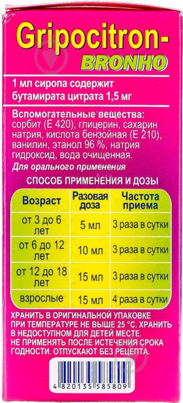 Грипоцитрон-бронхо 1.5 мг/мл у флак. сироп 100 мл - фото 4