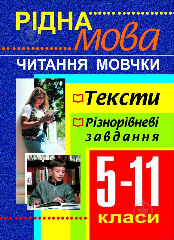 Книга Оксана Боднар «Рідна мова.Читання мовчки.Збірник текстів і завдань. 5-11 класи.» 966-692-130-8 - фото 1