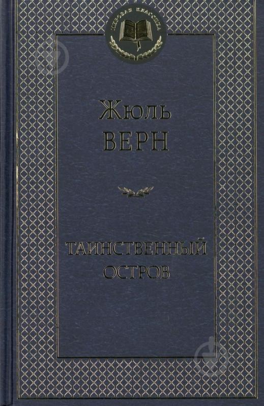 Книга Жюль Верн «Таинственный остров» 978-5-389-06318-1 - фото 1