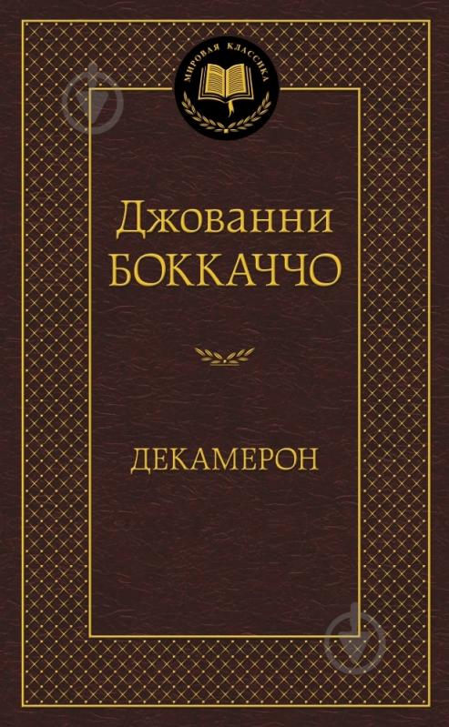 ᐉ Книга Джованні Боккаччо «Декамерон» 978-5-389-05187-4 • Краща ціна в ...