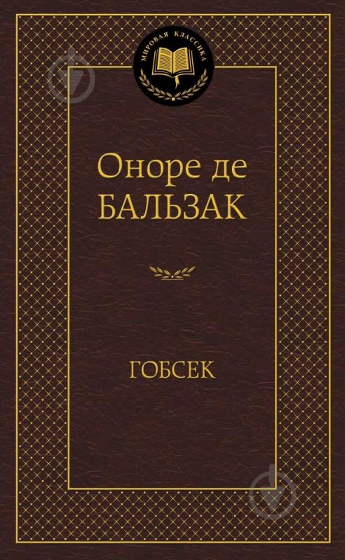 Книга Оноре де Бальзак «Гобсек» 978-5-389-04734-1 - фото 1