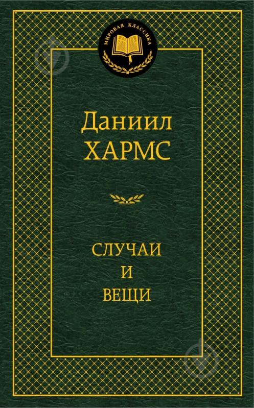 Книга Даниил Хармс «Случаи и вещи» 978-5-389-05286-4 - фото 1