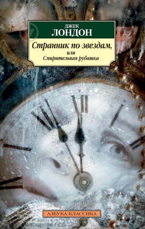ДЖЕК ЛОНДОН СМИРИТЕЛЬНАЯ РУБАШКА СКАЧАТЬ БЕСПЛАТНО ДЖЕК ЛОНДОН СМИРИТЕЛЬНАЯ РУБАШКА СКАЧАТЬ БЕСПЛАТНО