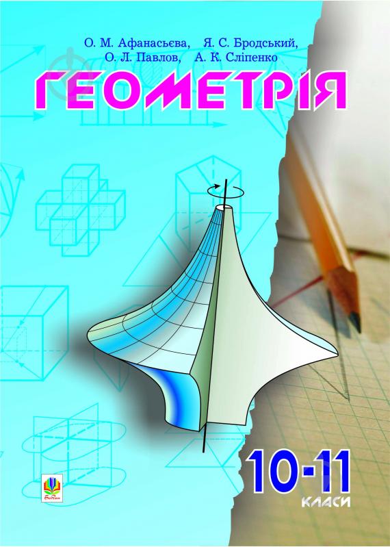 Книга Ольга Афанасьева «Геометрія.10-11класи: Пробний підручник.» 966-692-161-8 - фото 1