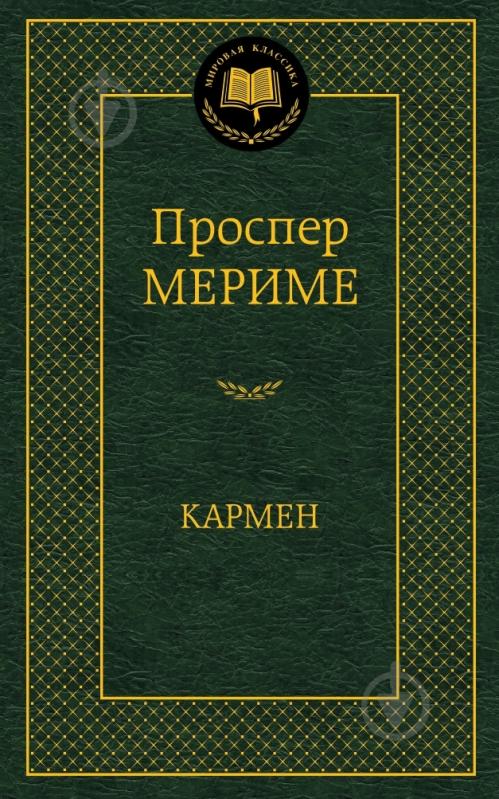 Книга Проспер Меріме «Кармен» 978-5-389-07374-6 - фото 1
