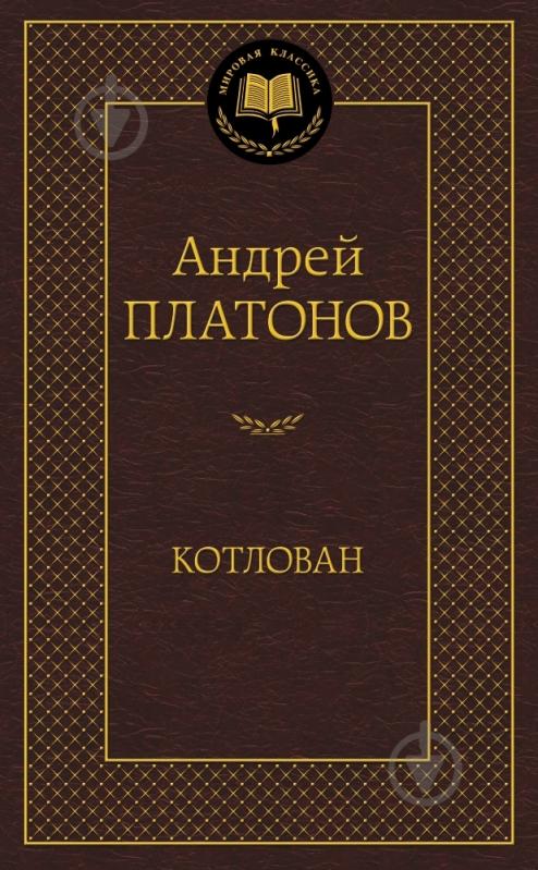 Книга Андрій Платонов «Котлован» 978-5-389-10330-6 - фото 1 Книга Андрій Платонов «Котлован» 978-5-389-10330-6 - фото 1