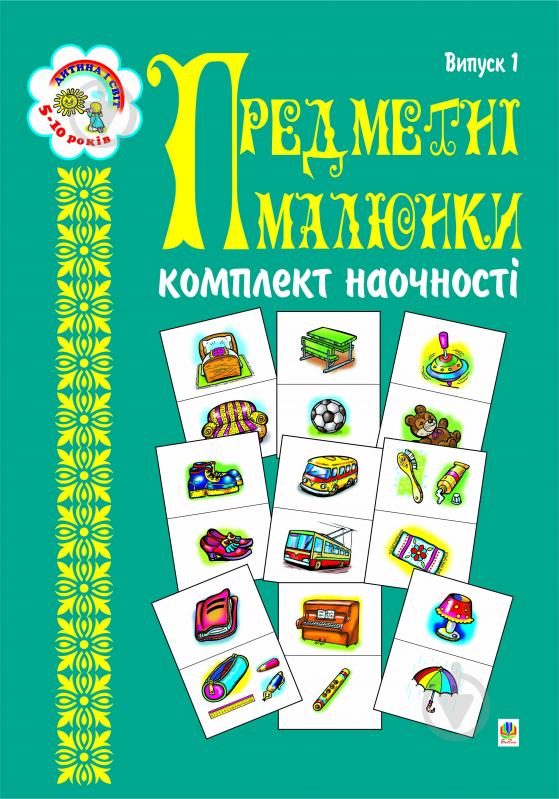 Книга Наталья Будная «Предметні малюнки. Комплект наочності.» 966-692-167-7 - фото 1