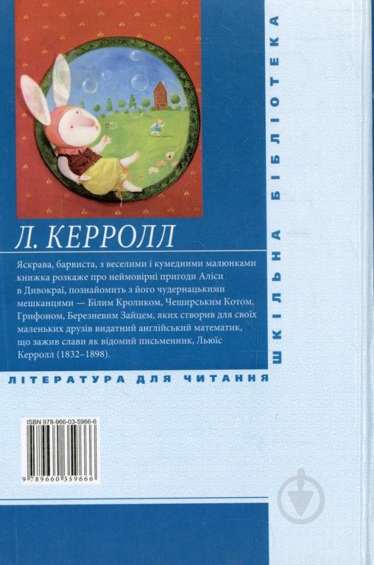 Книга Льюїс Керролл  «Алiса в Дивокраї» 978-966-03-5966-6 - фото 2