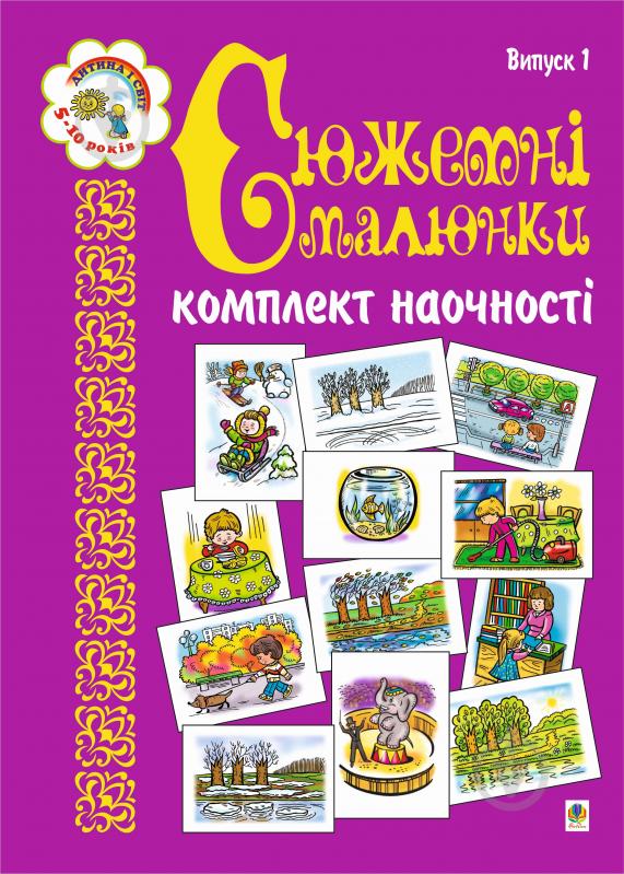 Книга Наталя Олександрівна Будна «Сюжетні малюнки. Комплект наочності» 966-692-168-5 - фото 1