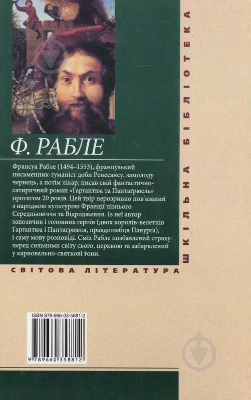 Книга Франсуа Рабле «Гаргантюа та Пантагрюель» 978-966-03-5881-2 - фото 2
