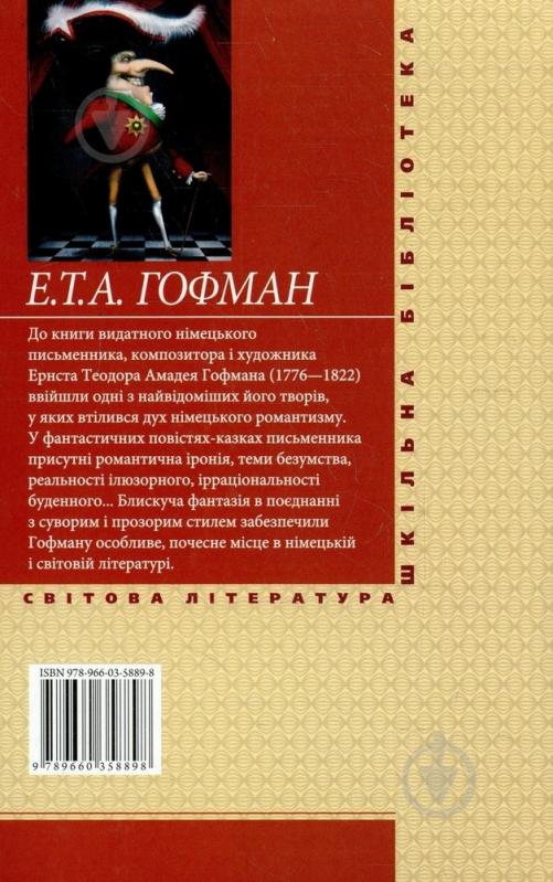 Книга Гофман Е.Т.А. «Малюк Цахес» 978-966-03-5889-8 - фото 2