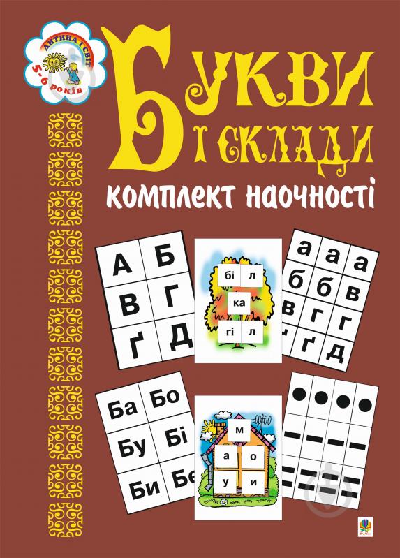 Книга Наталья Будная «Букви і склади. Комплект наочності» 966-692-170-7 - фото 1