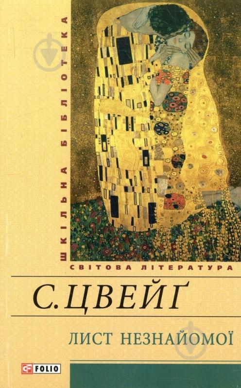 Книга Стефан Цвейг «Лист незнайомої» 978-966-03-6917-7 - фото 1