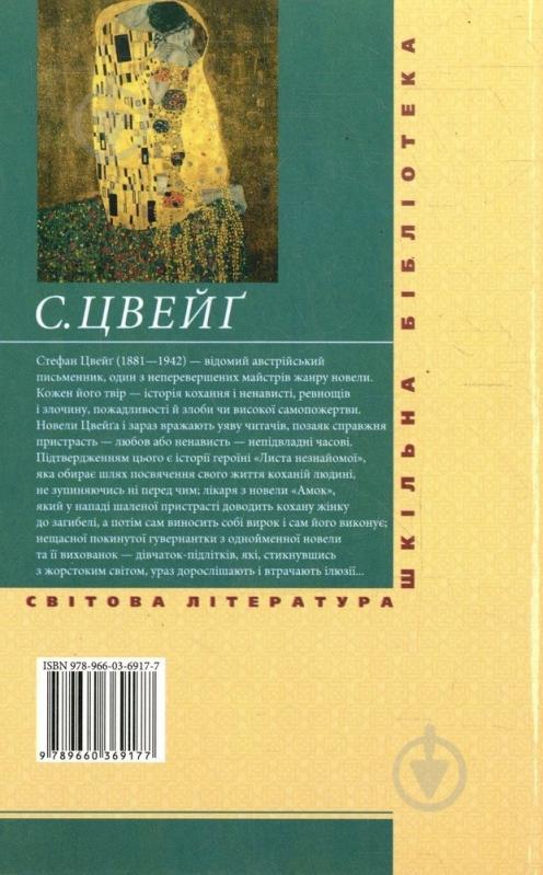 Книга Стефан Цвейг «Лист незнайомої» 978-966-03-6917-7 - фото 2
