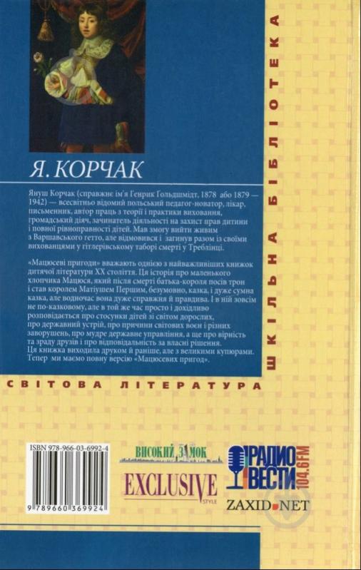 Книга Януш Корчак «Мацюсеві пригоди» 978-966-03-6992-4 - фото 2 Книга Януш Корчак «Мацюсеві пригоди» 978-966-03-6992-4 - фото 2