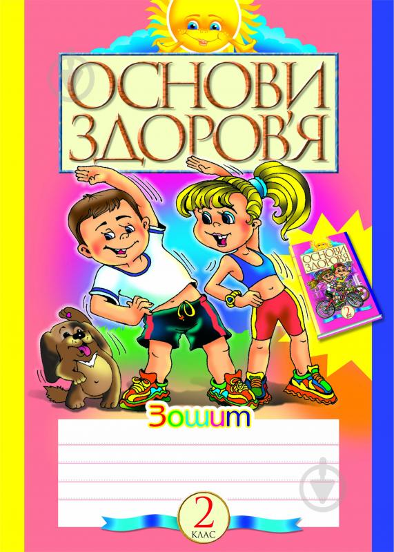 Книга «Основи здоров’я: Робочий зошит. 2 клас.» 966-692-175-8 - фото 1