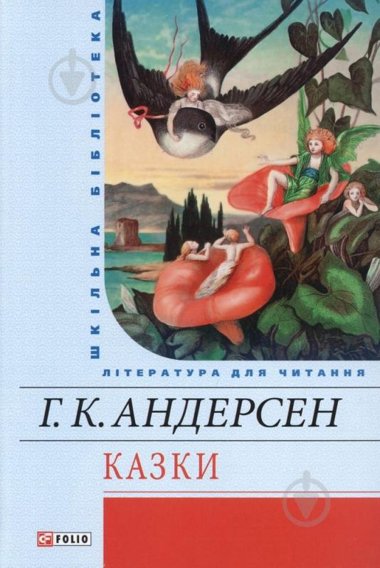 Книга Ганс Андерсен  «Казки» 978-966-03-6112-6 - фото 1