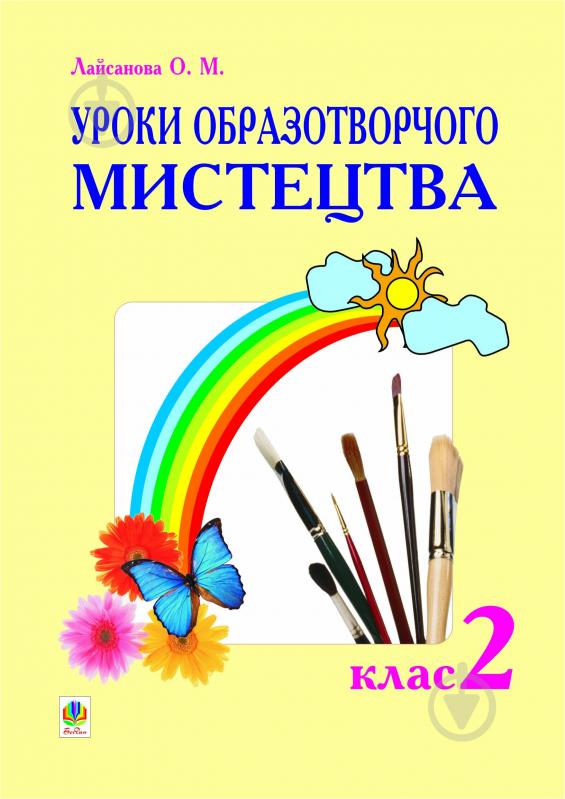 Книга О. М. Лайсонова «Уроки образотворчого мистецтва. Методичний посібник. 2 клас.» 966-692-185-5 - фото 1