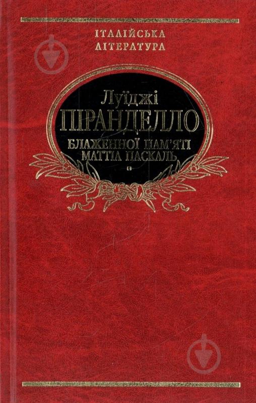 Книга Луиджи Пиранделло «Блаженної пам'ятi Маттiа Паскаль» 978-966-03-4054-1 - фото 1