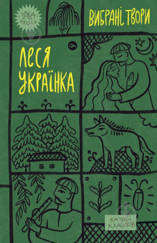 Книга Леся Украинка «Вибрані твори» - фото 1