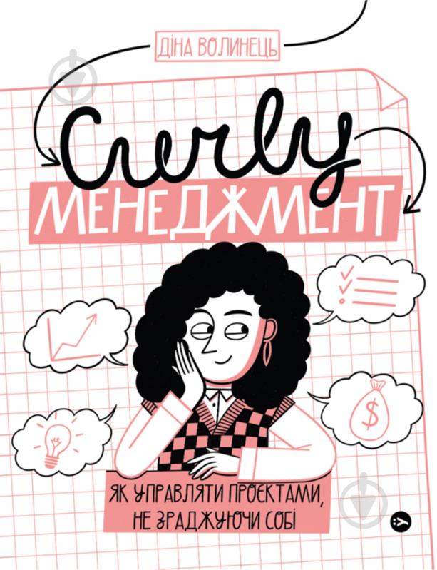 Книга Діна Волинець «CURLY менеджмент. Як управляти проєктами, не зраджуючи собі» 978-617-8107-55-0 - фото 1