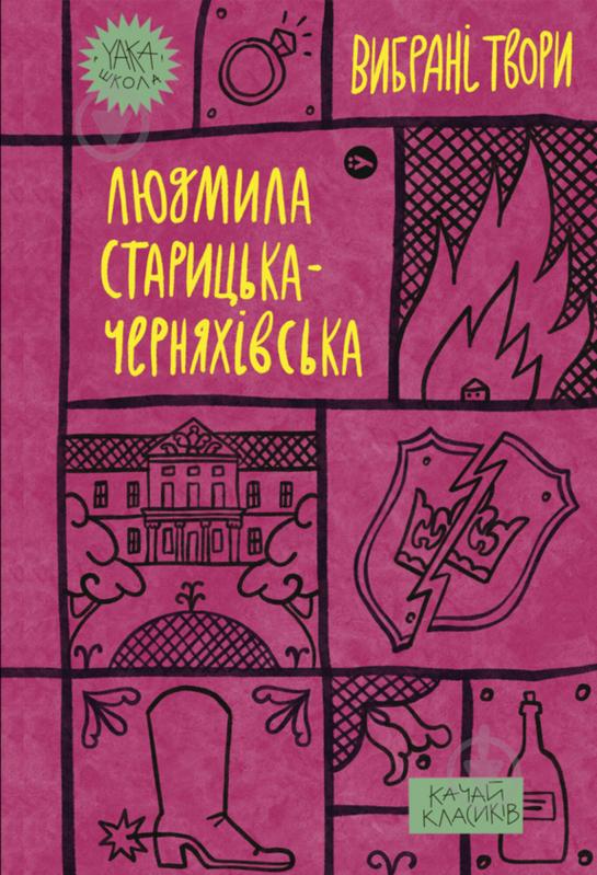 Книга Людмила Старицкая-Черняховская «Вибрані твори» 978-617-8107-72-7 - фото 1