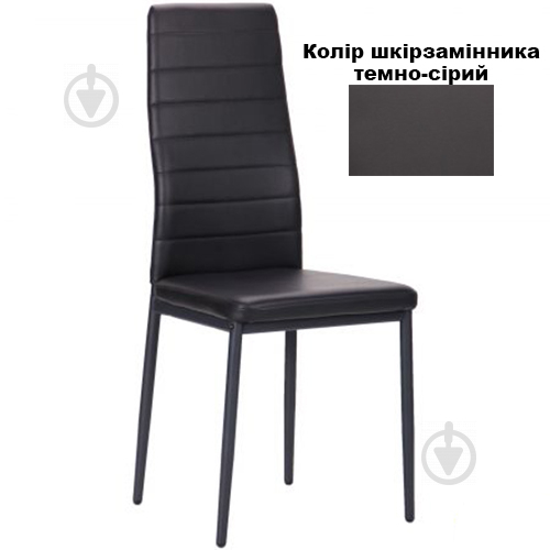 Стілець обідній AMF Art Metal Furniture Сіті темно-сірий/графіт - фото 1