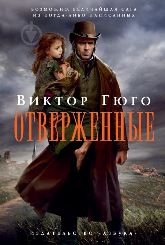 ᐉ Книга Виктор Гюго «Отверженные» 978-5-389-04911-6 • Купить в Киеве ...