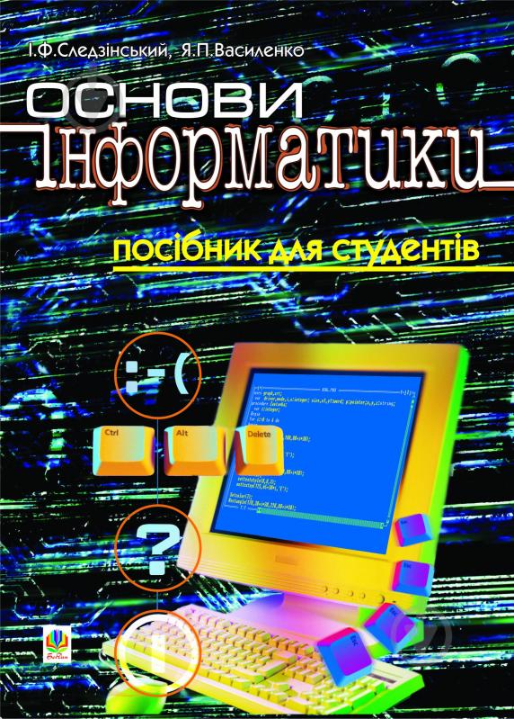 Книга Ярослав Василенко «Основи інформатики. Посібник для студентів.» 966-692-236-3 - фото 1